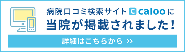 病院口コミ検索サイト calooに院が掲載されました